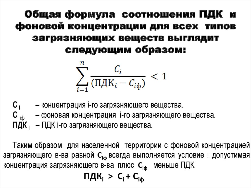 Концентрация атмосферного воздуха. ПДК формула. Предельно допустимая концентрация формула. Как рассчитать ПДК. ПДК формула расчета.