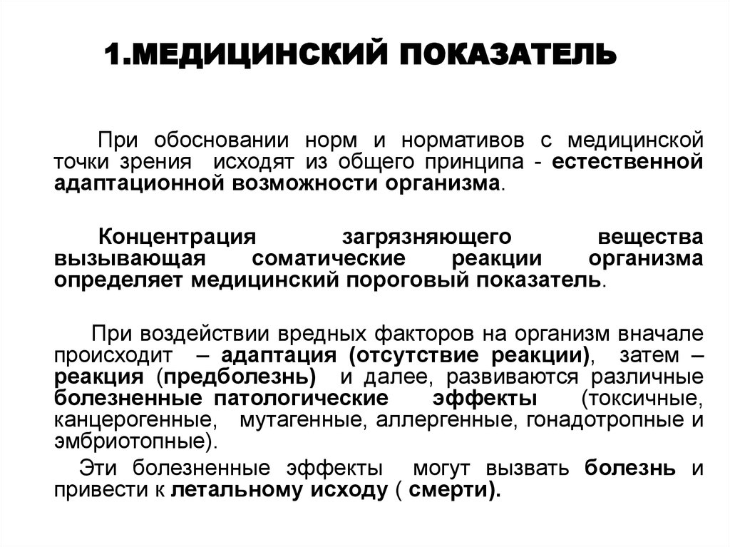 Медицинские показатели