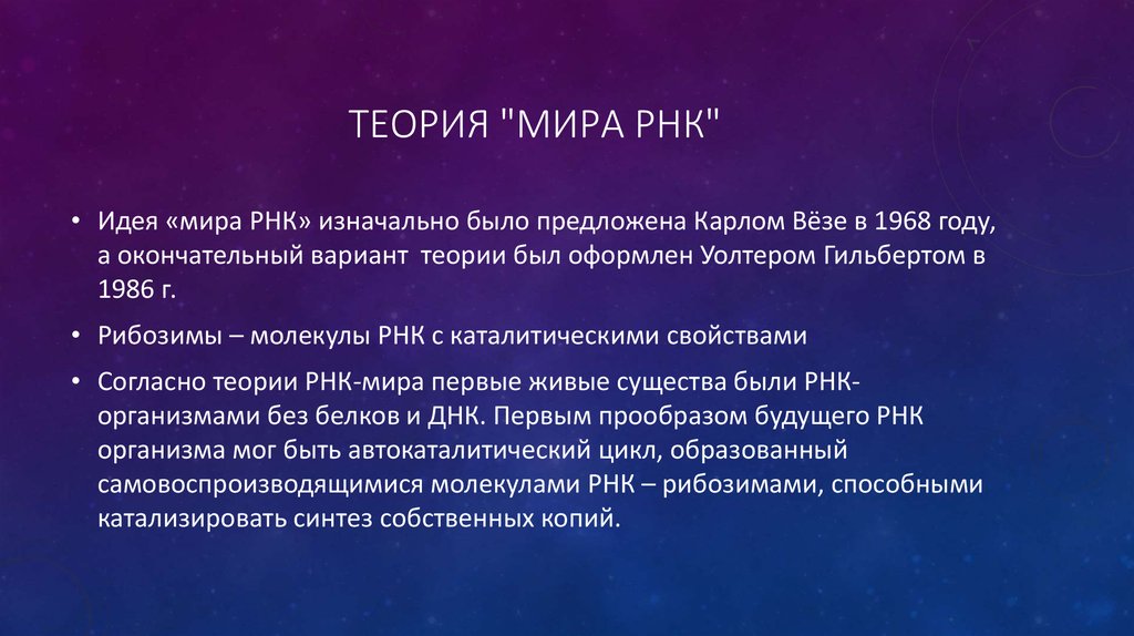 Теория вариантов. Гипотеза РНК мира. РНК мир теория. Гипотеза РНК мира кратко. Теория зарождения РНК мира.