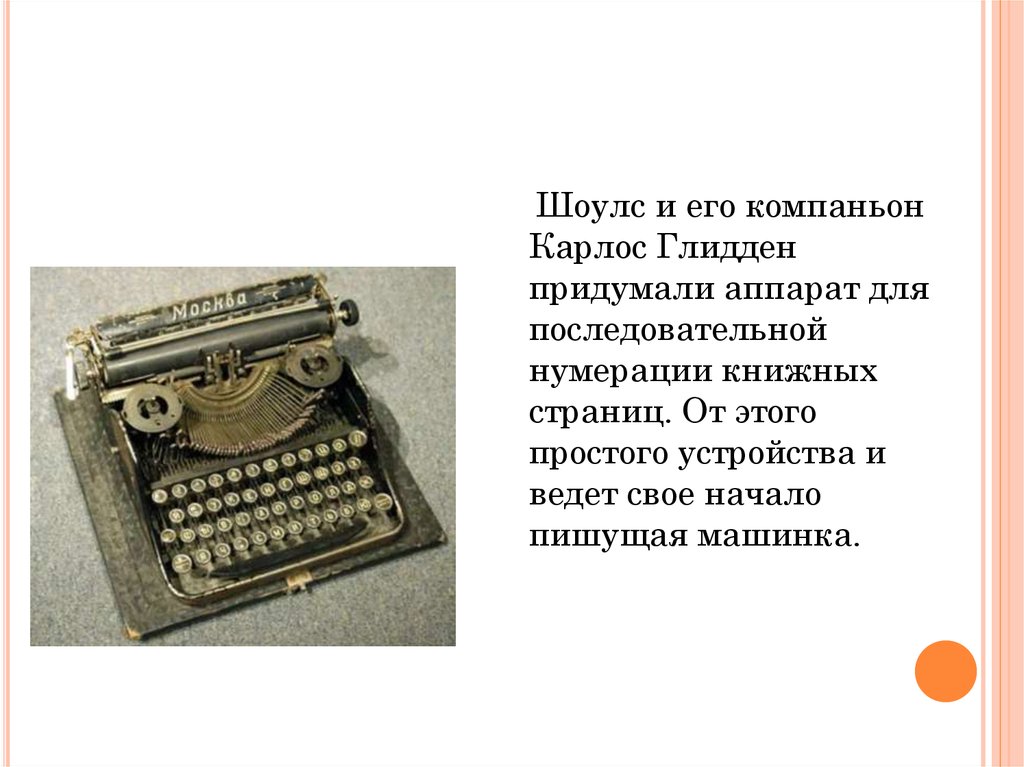 Достижения xix века. Аппарат для нумерации страниц. Достижения 19 века. Печатная машинка 19 века презентация. Достижения XIX В В истории человечества.