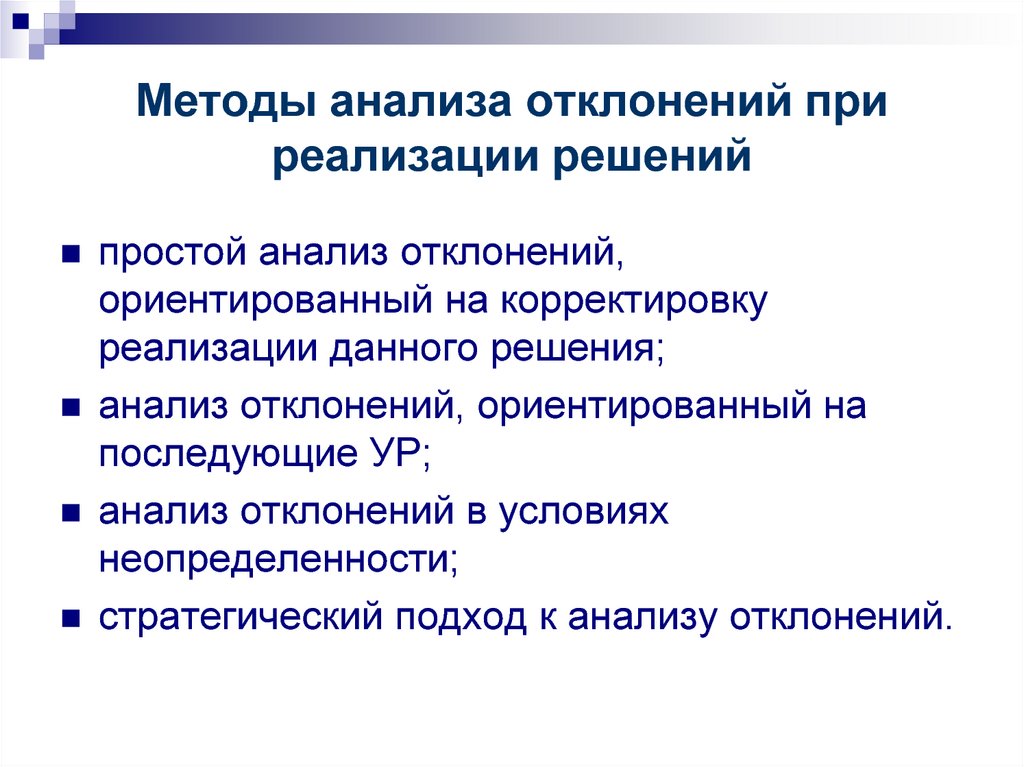 Методы реализации контроля. Метод анализа отклонений. Виды отклонений в анализе. Простой анализ отклонений. Анализ отклонений как средство контроля затрат.