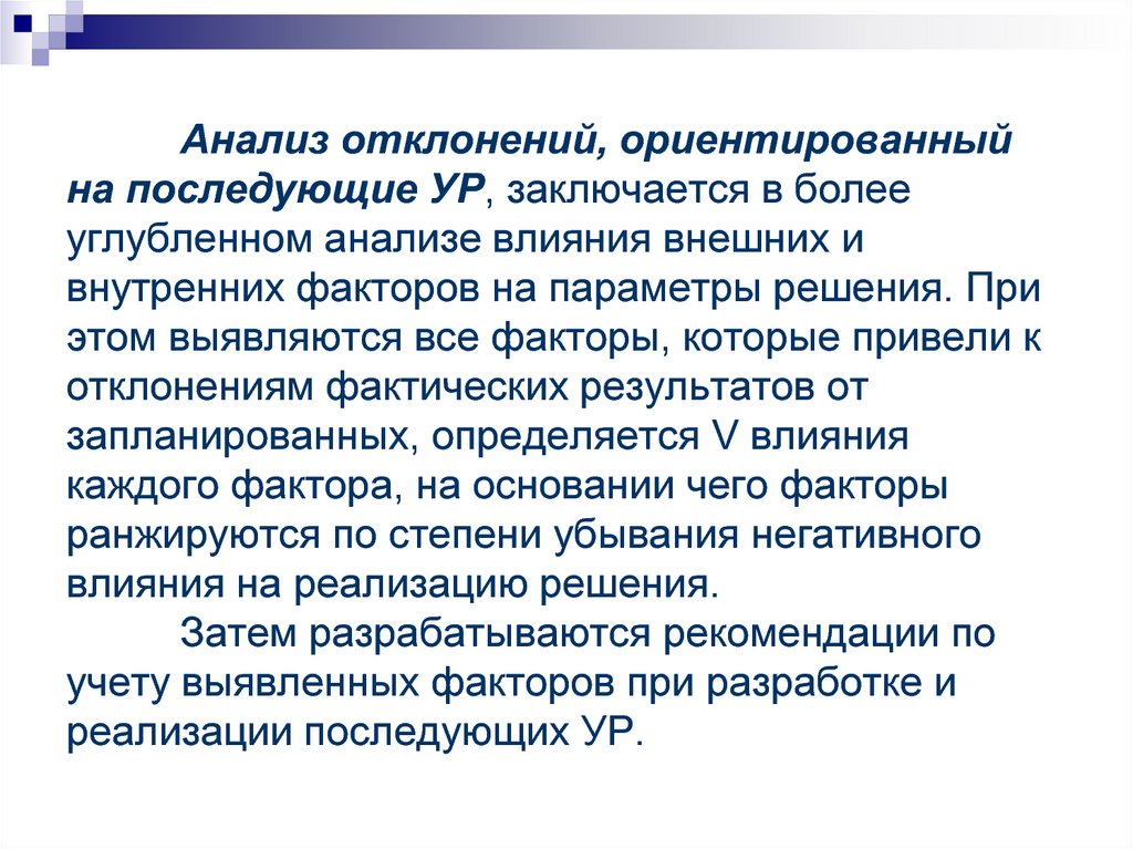 Анализ отклонений. Анализ отклонений по проекту. Процесс анализа отклонений. Презентация анализ отклонений.