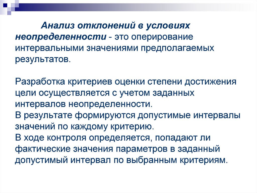 Цели осуществятся. Анализ отклонений. Анализ неопределенности. Анализ по отклонениям предполагает:. Анализ вариации - это исследование.