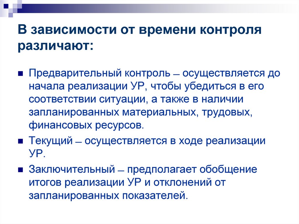 Реализация начало. Виды контроля по времени. По времени осуществления различается контроль. В зависимости от времени проведения контроля. Предварительный контроль финансовых ресурсов.