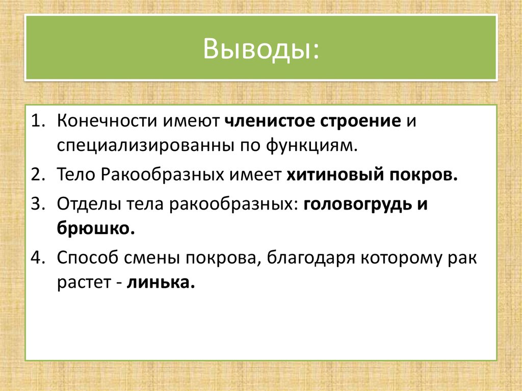 Вывод повторить. Способ смены Покрова. Способ смены Покрова у ракообразных. Повторить зоологию. Способ смены Покрова насекомых.