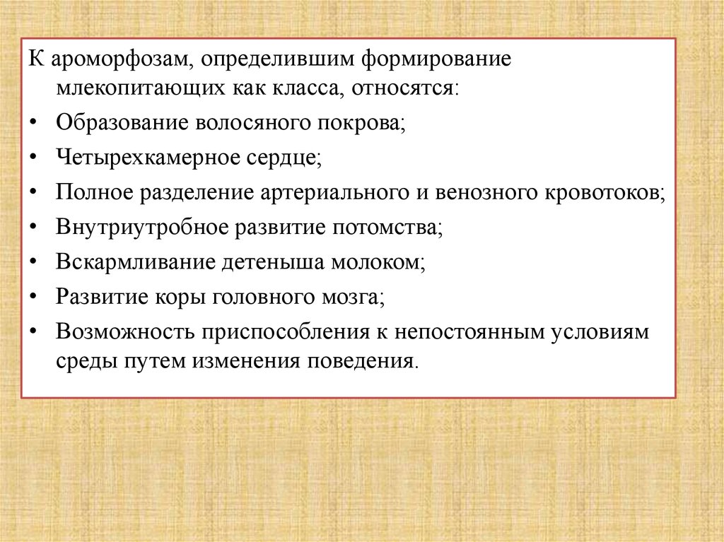 Что из перечисленного относится к ароморфозам