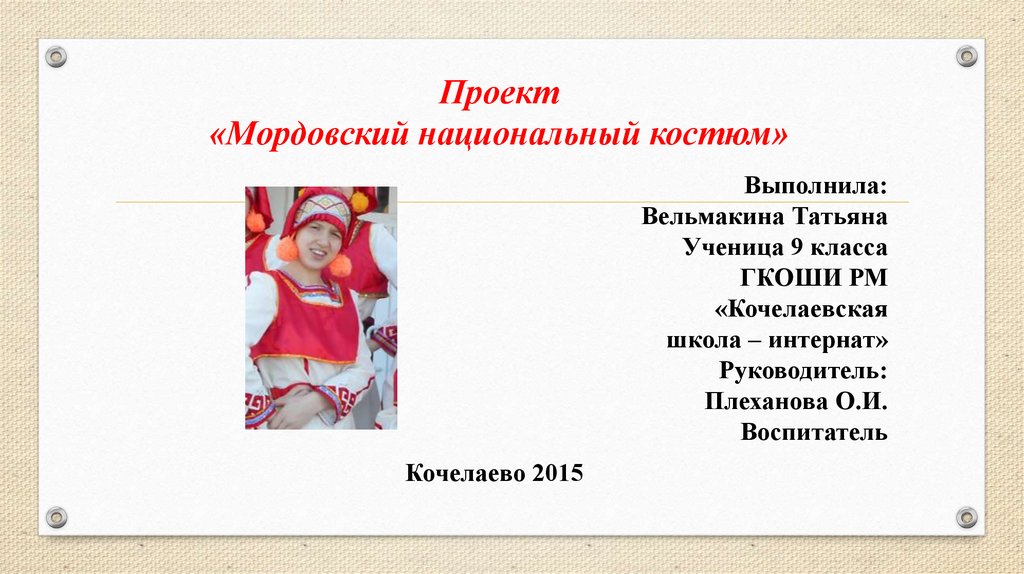 Проект «Мордовский национальный костюм»