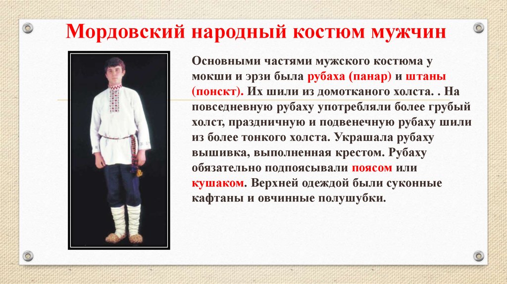 Мордовский народный костюм мужчин