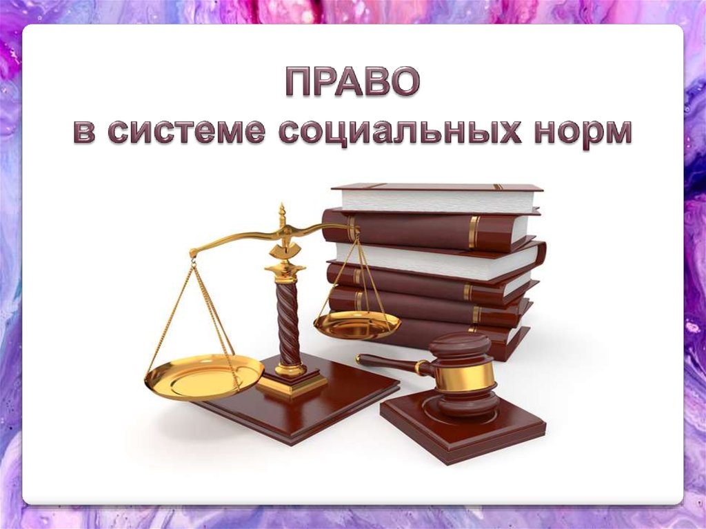 Проект на тему право и социальные нормы