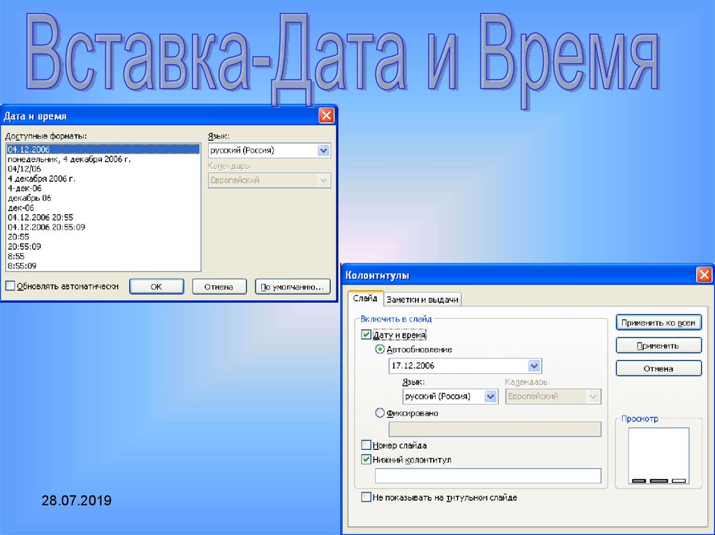 Доступные форматы. Вставка Дата и время. Номера в слайдах автоматически. Вставка даты и времени кнопка.