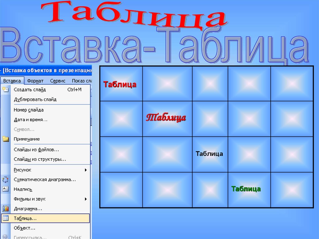 Создать красивую таблицу для презентации онлайн