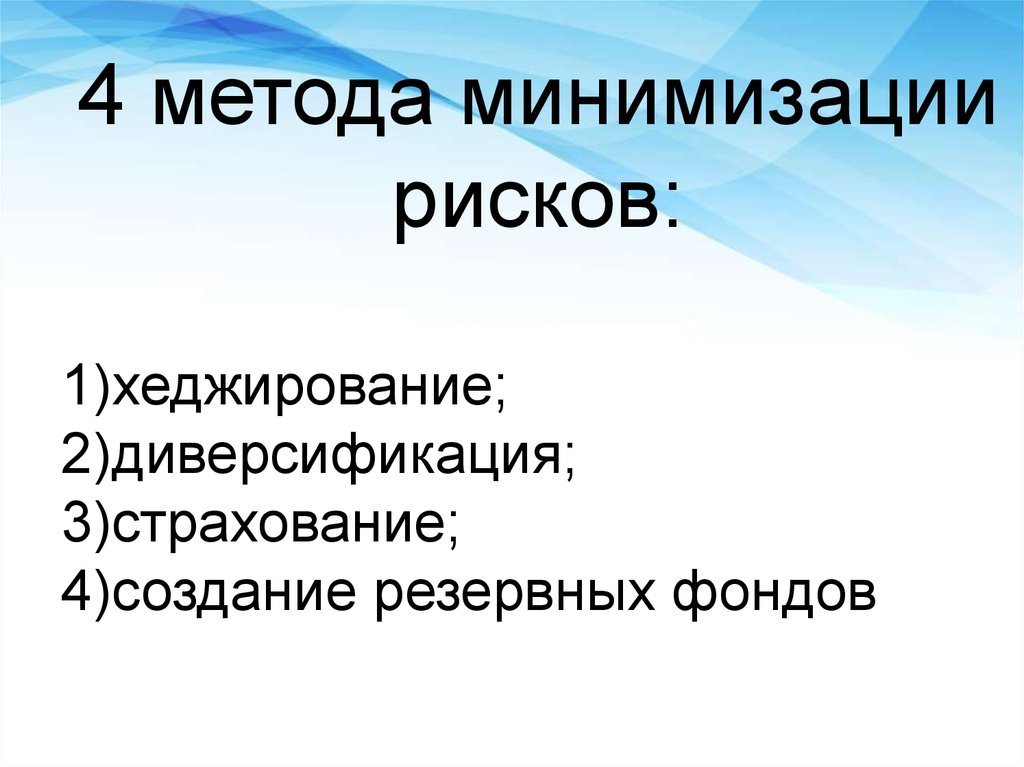 Минимизировать вероятность