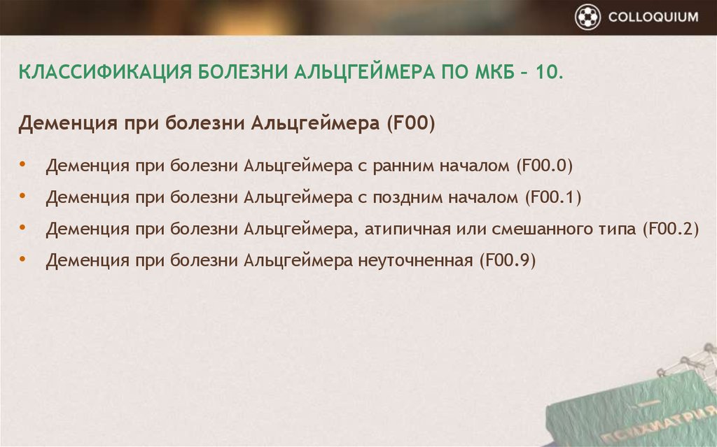 Деменция код по мкб. Болезнь Альцгеймера классификация. Альцгеймера мкб. Болезнь Альцгеймера код мкб. Старческая деменция мкб.