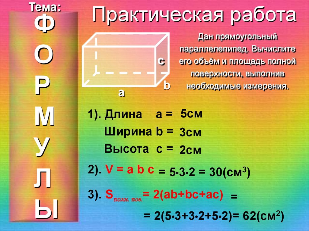 Длина а2. Практическая работа параллелепипед. Параралепипед. Площадь двери формула.