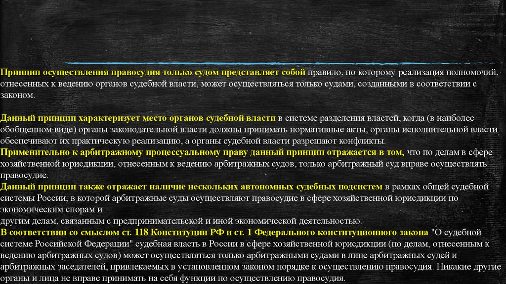 Осуществление правосудия только судом. Принцип осуществления только судом. Состав принципов арбитражного процесса. Принципы арбитражных судов. Понятие и состав принципов.