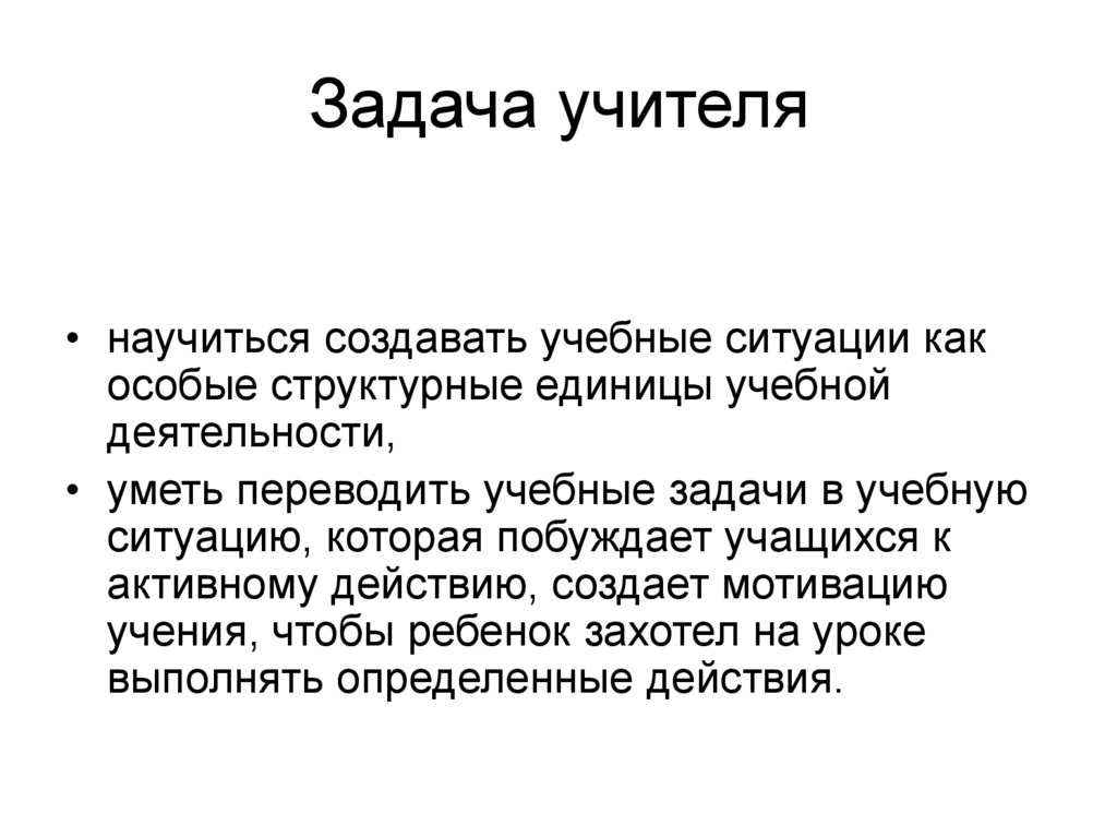 Единица учебной деятельности это. Задачи учителя. Учебная задача как единица учебной деятельности. Основной единицей учебной деятельности является.