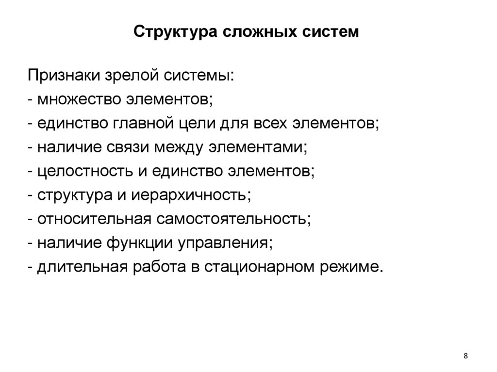 Структура сложной системы. Примеры сложных систем. Назовите признаки сложных систем. Иерархия сложных систем. Признаки сложных организаций