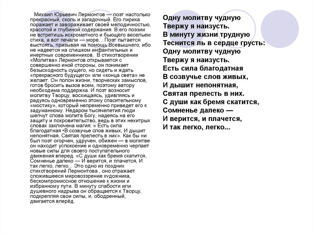 Стихотворение лермонтова молитва в минуту жизни. М.Ю.Лермонтова "молитва". Стихотворение м ю Лермонтова молитва. Стихотворение Лермонтова молитва текст полностью. Молитва Лермонтов анализ.