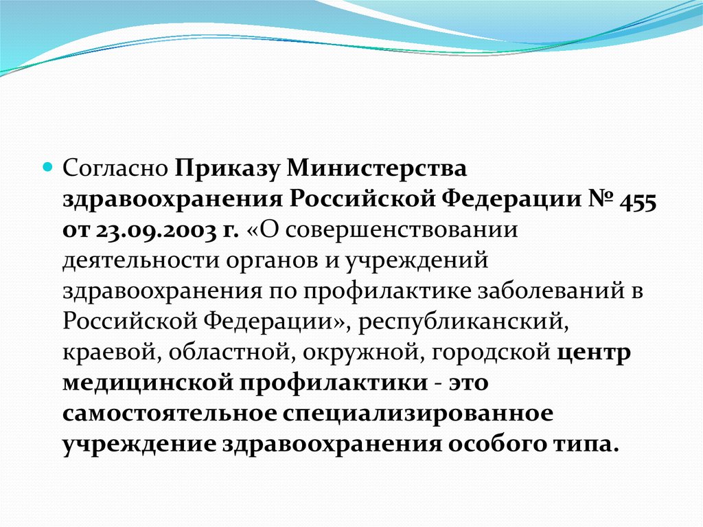 Профилактика для медицинских колледжей. МЗ РФ 455 О совершенствовании медицинской профилактики. Согласно приказу Министерства. Согласно приказу Минздрава. Согласно приказа и приказу.