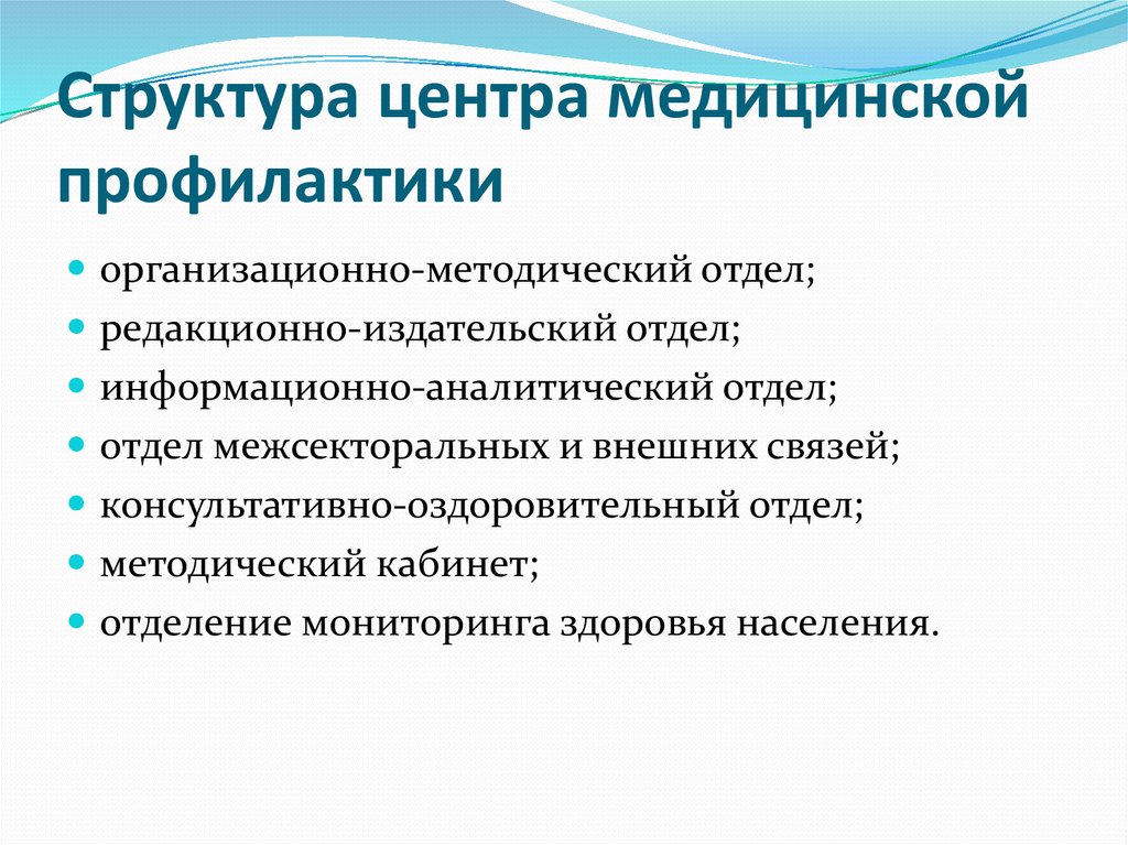 Отделение профилактики. Структура центра медицинской профилактики. Структура службы медицинской профилактики и укрепления здоровья. Структурные подразделения медицинской профилактики. Структура центра профилактики схема.