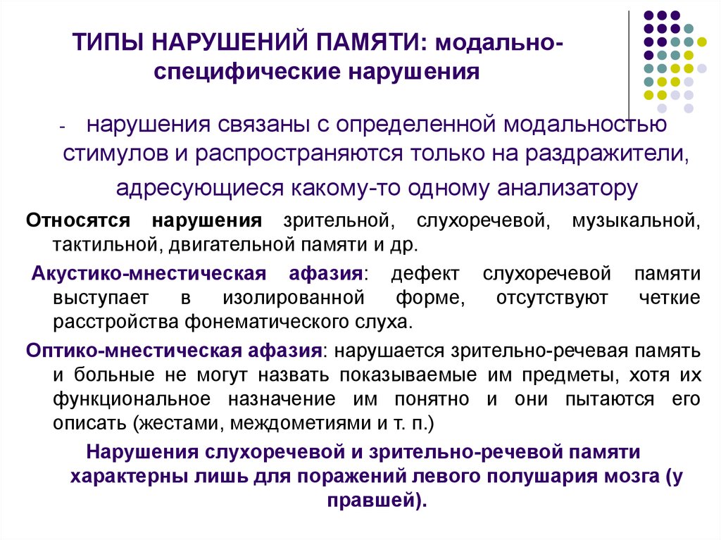 Модально специфические нарушения