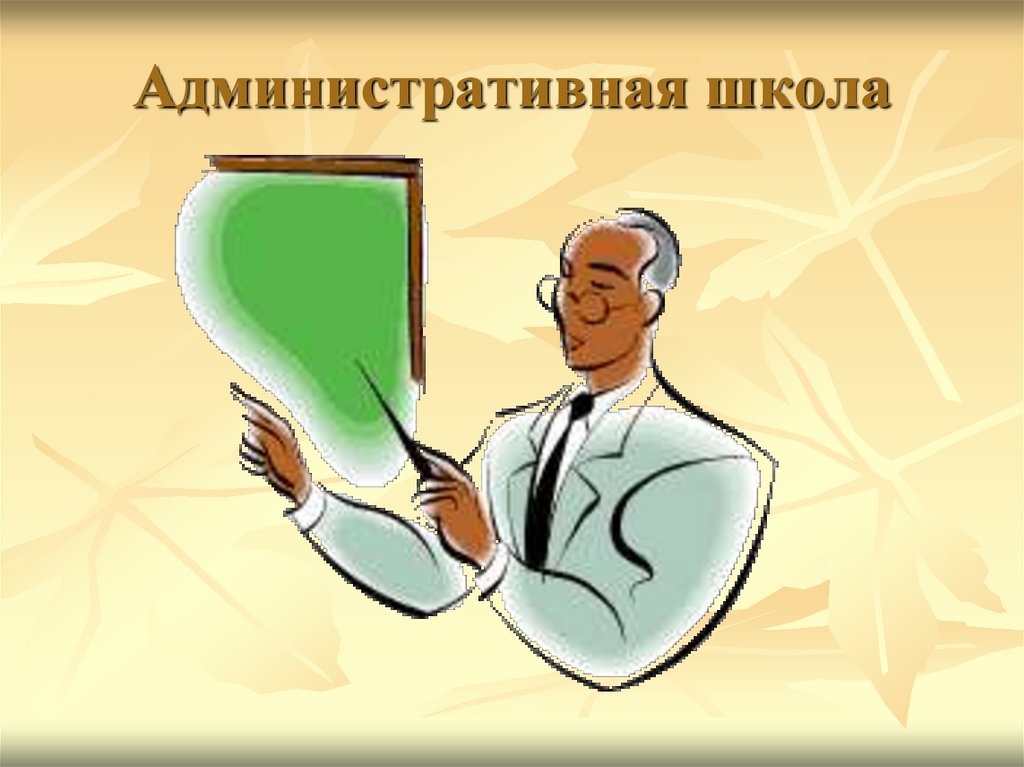 Школа управляющих. Административная управленческая школа. Административная школа управления картинки. Административная шкала. Классическая административная школа управления картинки.