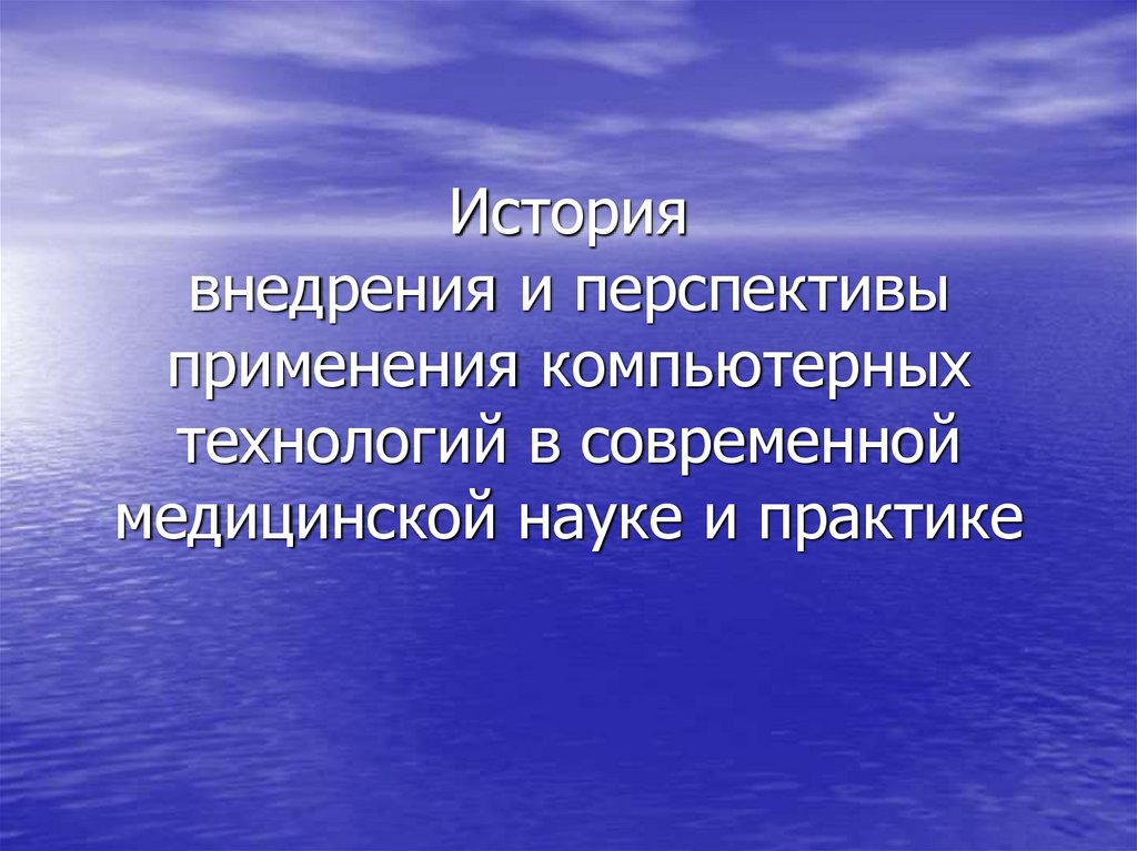 Что является результатом использования компьютерных технологий в науке