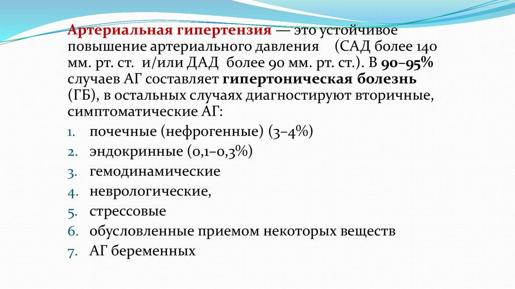 Лабильная артериальная гипертензия. Артериальная гипертензия презентация. Артериальная гипертензия гормон. Формы клинического течения артериальной гипертензии.