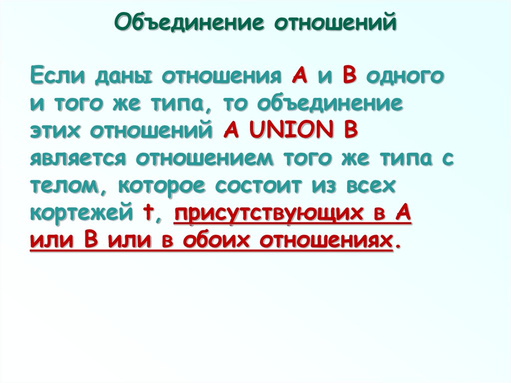 Объединение отношений. Объединение отношений (Union). Объединенные отношения что это.