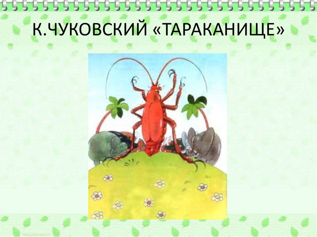 Тараканище чуковский картинки рисунки