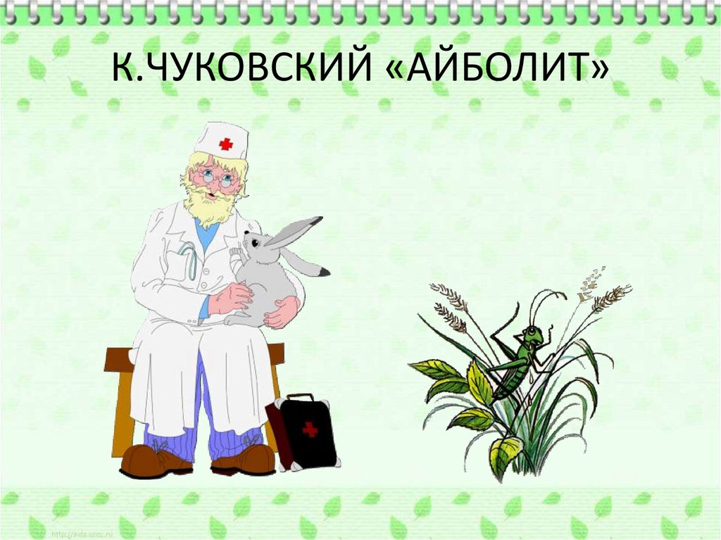 Чуковский слушать. Чуковский к.и. "Айболит". Чуковский Айболит презентация. Чуковский Айболит задания для детей. Рабочий лист Айболит Чуковского.