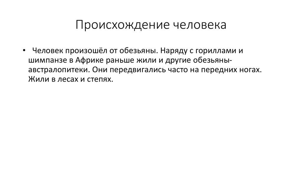Происхождение человека