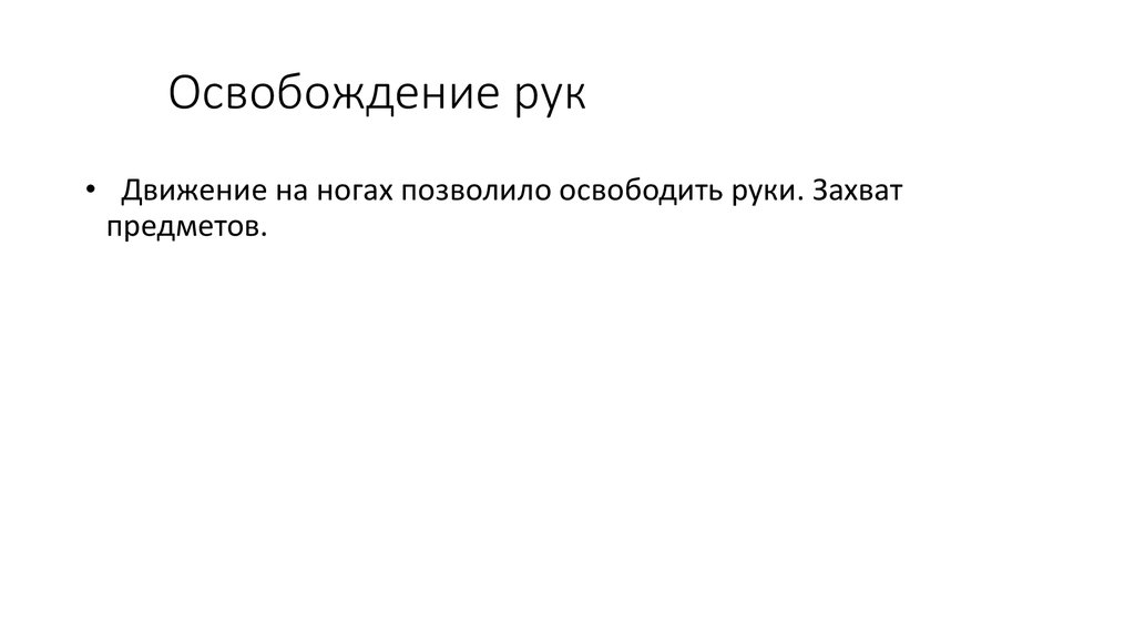 Освобождение рук