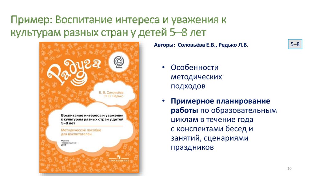 Примерное воспитание. Примеры воспитания. Воспитание интереса и уважения к культурам разных стран у детей 2-3 лет. Воспитать интерес другим культурам. Радуга соловьёва Редько уважение к культуре разных народов.