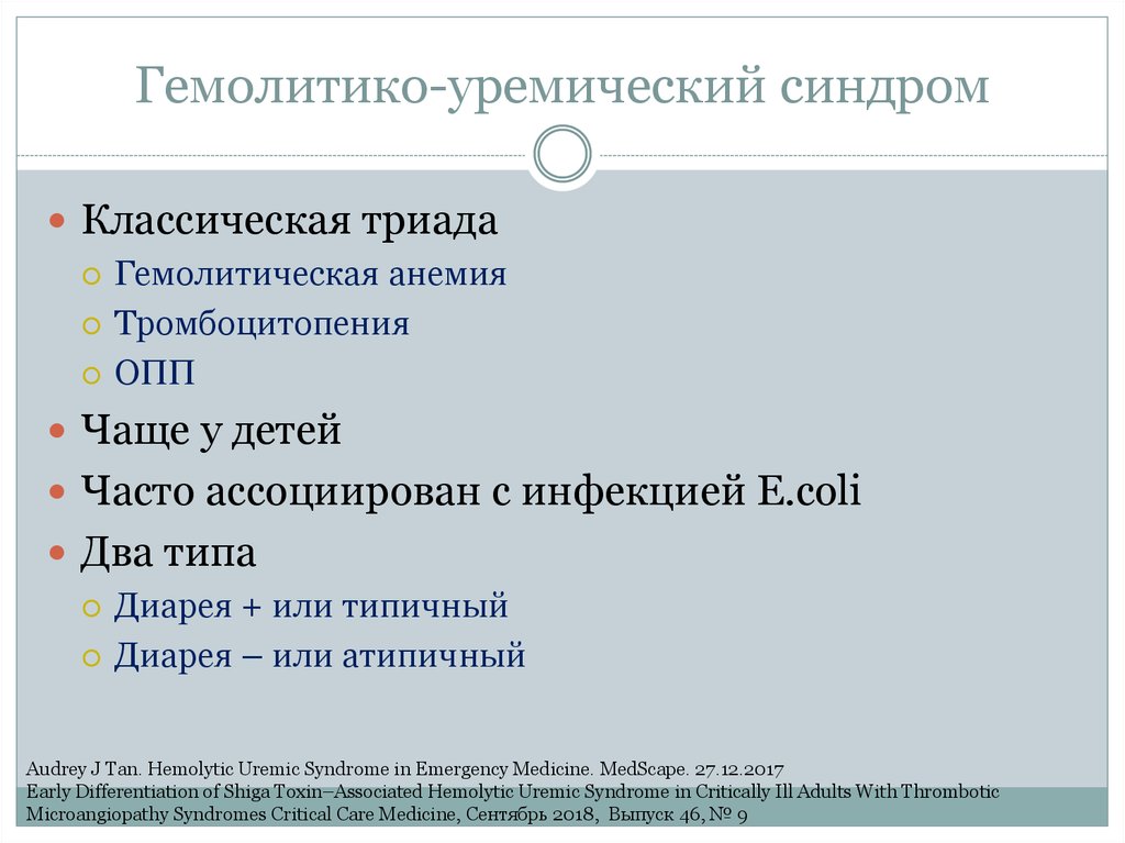 Гемолитико уремический синдром у детей презентация