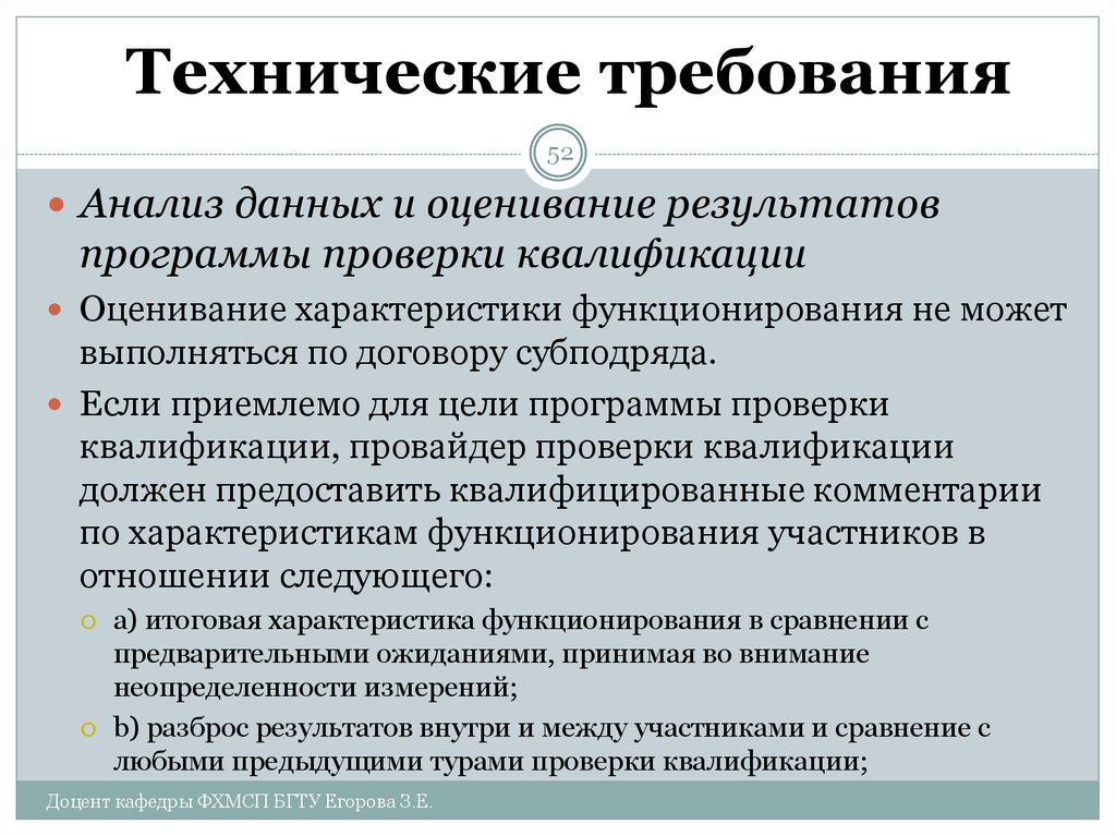 Оценка соответствия техническим требованиям. Результаты программы проверки квалификации. Ошибки при проведении контроля. Требование о проведении проверки. Виды проверок квалификации.