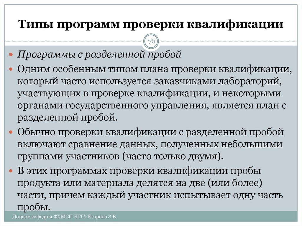 Проведение проверки 1. Программа проверки. Разработайте программу проведения проверки.. Типы программ проверки квалификации. Государственные программы тестирование.