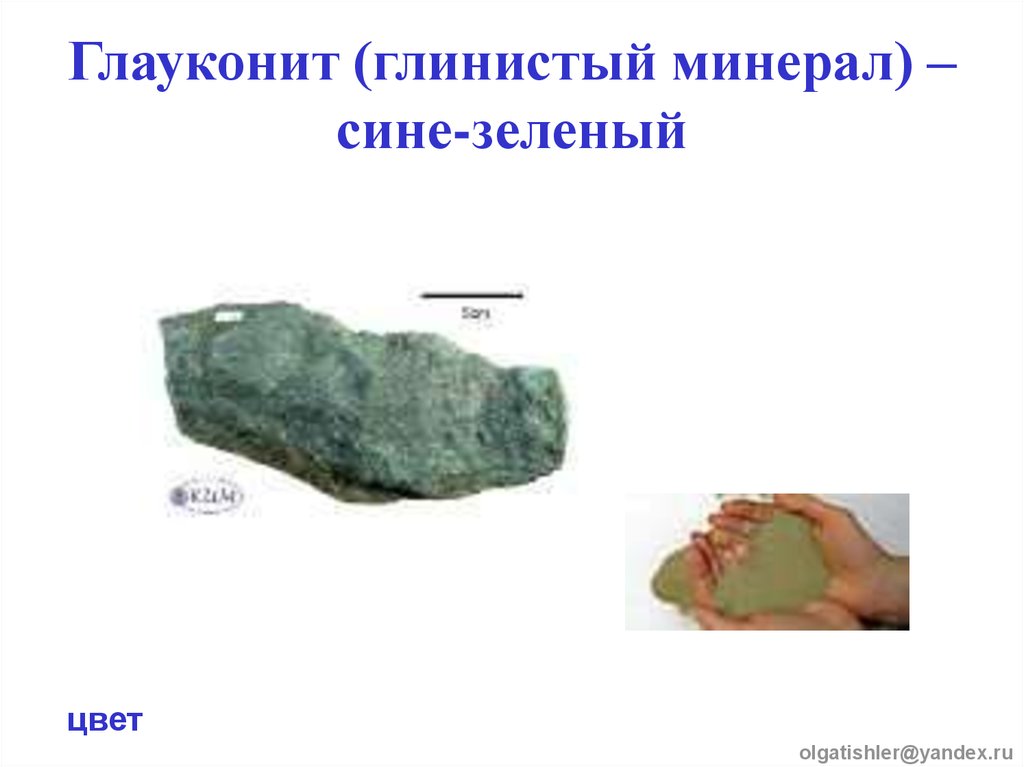 Глауконит (глинистый минерал) – сине-зеленый