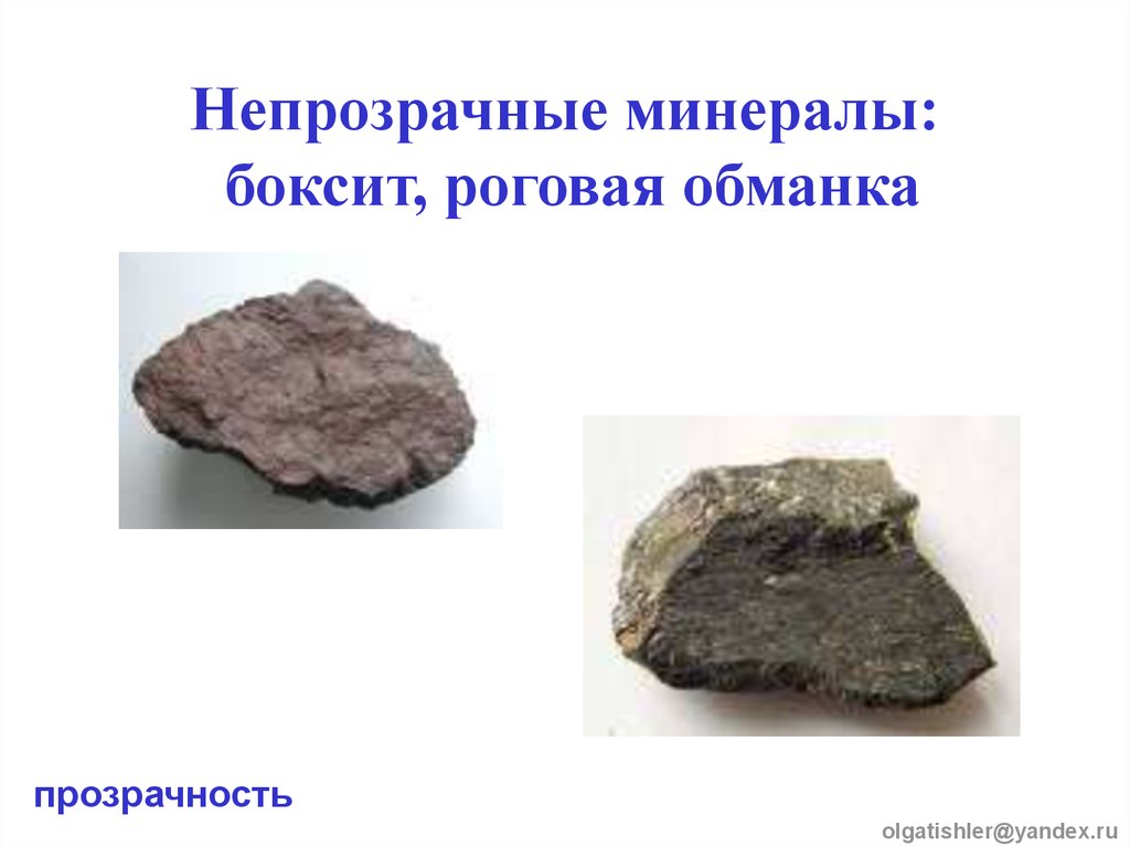 Непрозрачные минералы: боксит, роговая обманка
