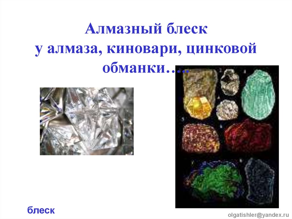 Блеск минералов. Минералы обладающие алмазным блеском. Минералы и горные породы с металлическим блеском. Металлический и неметаллический блеск минералов. Металлический блеск алмаза.
