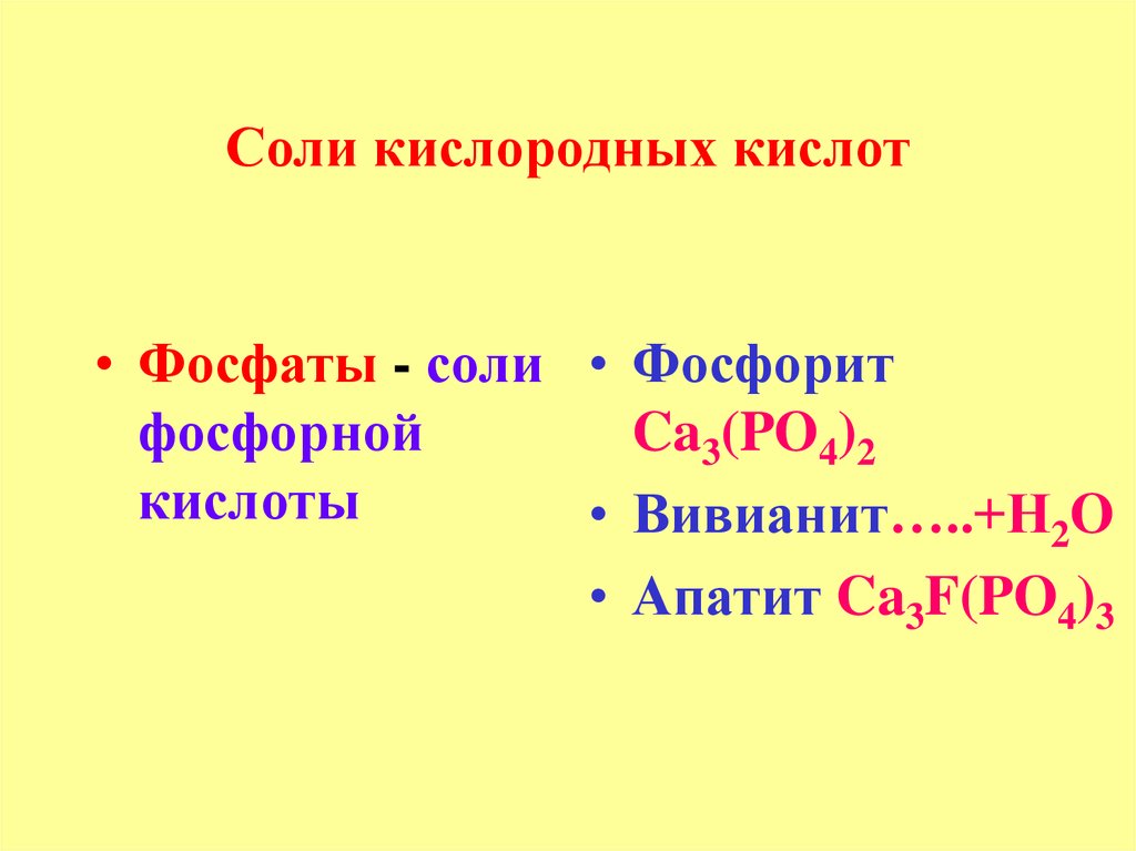 Кислородные кислоты. Соли кислородных кислот. Соли кислородных кислот минералы. Соли без кислородных кислот. Соли с кислородом.