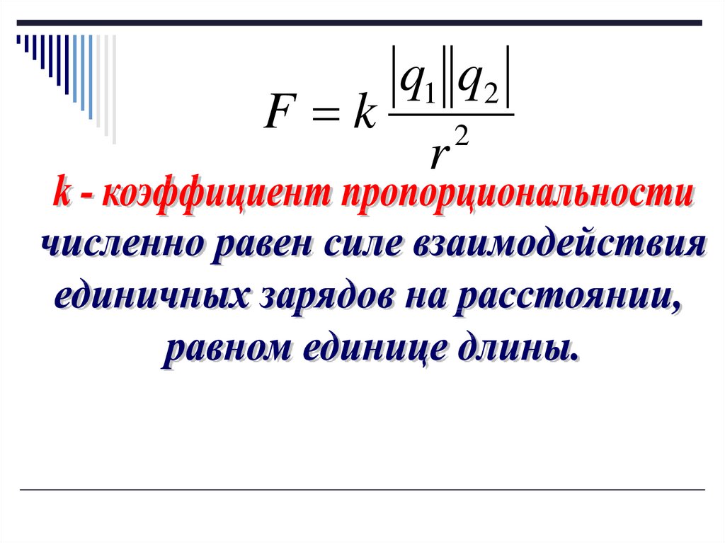 Закон кулона k коэффициент пропорциональности. Единичный заряд. Коэффициент пропорциональности в электростатике. Коэффициент пропорциональности в чем измеряется. Коэффициент пропорциональности в законе кулона.