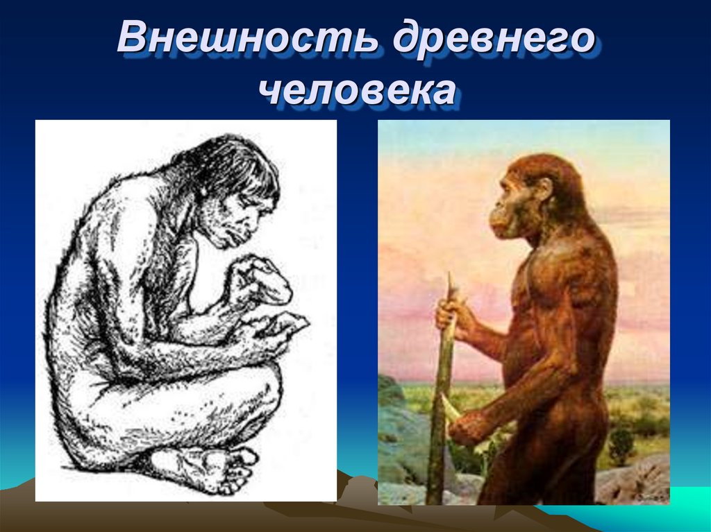 Люди древнейшие варианты ответа. Внешний вид древнего человека. Облик древнейшего человека. Внешний облик древнего человека. Внешний облик первобытного человека.