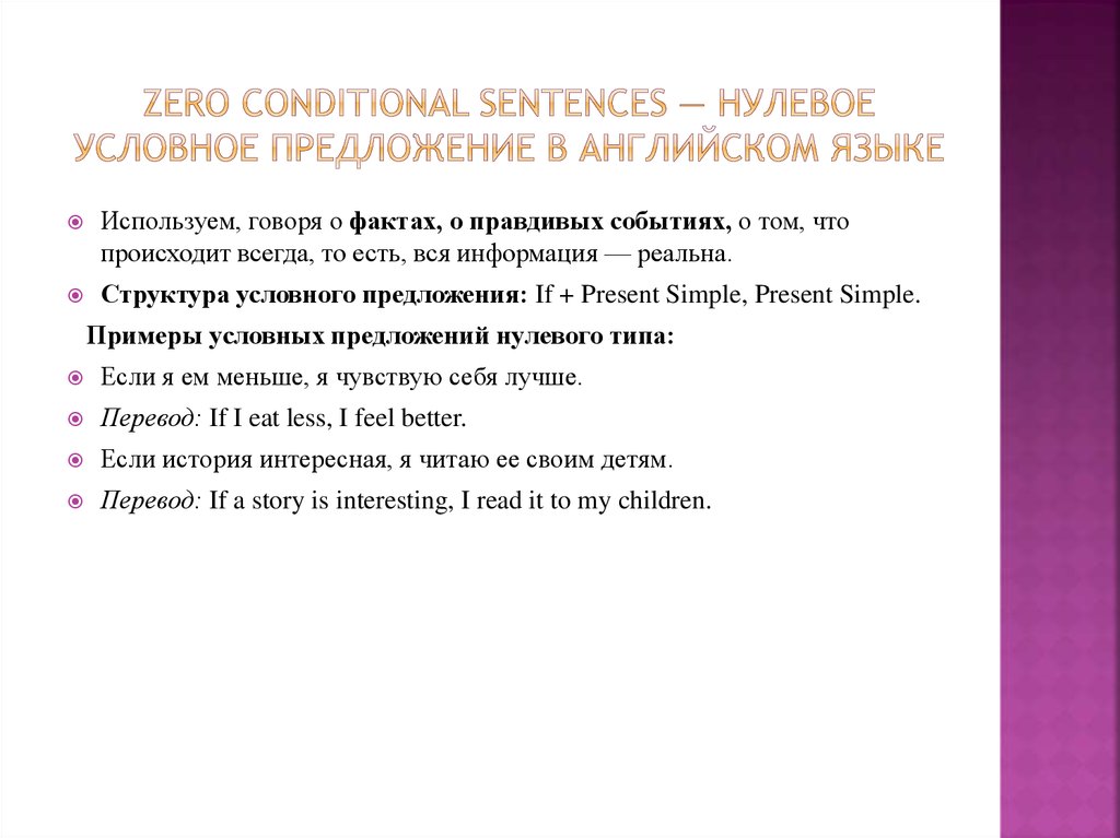 Zero Conditional Sentences — нулевое условное предложение в английском языке