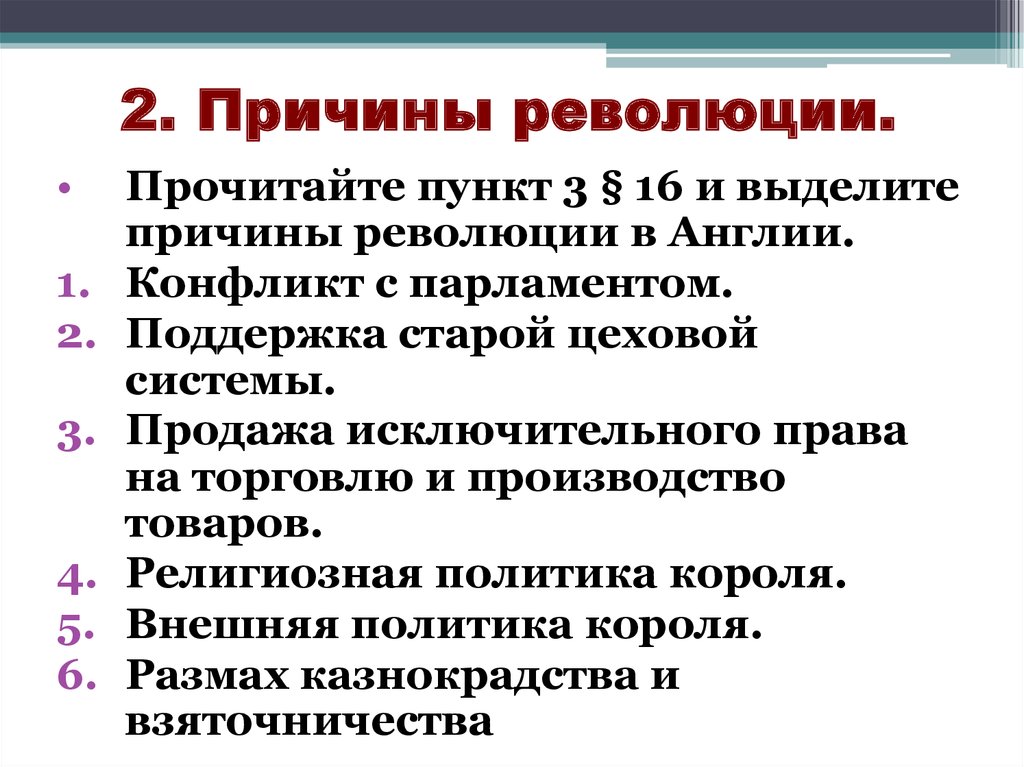 План по теме причины революции в англии 7 класс 12 параграф составьте тетради