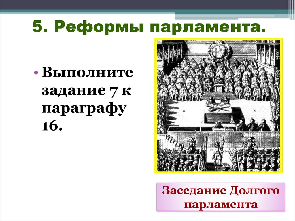 5. Реформы парламента.
