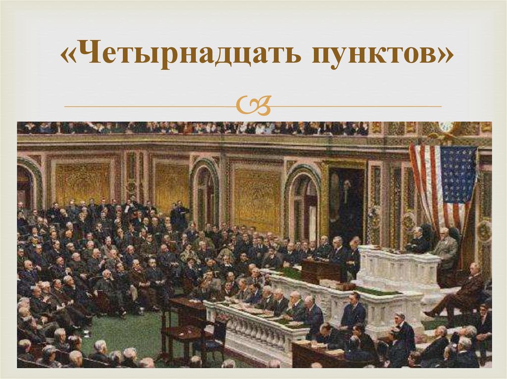 Какие положения входили в проект мирного договора известного под названием 14 пунктов