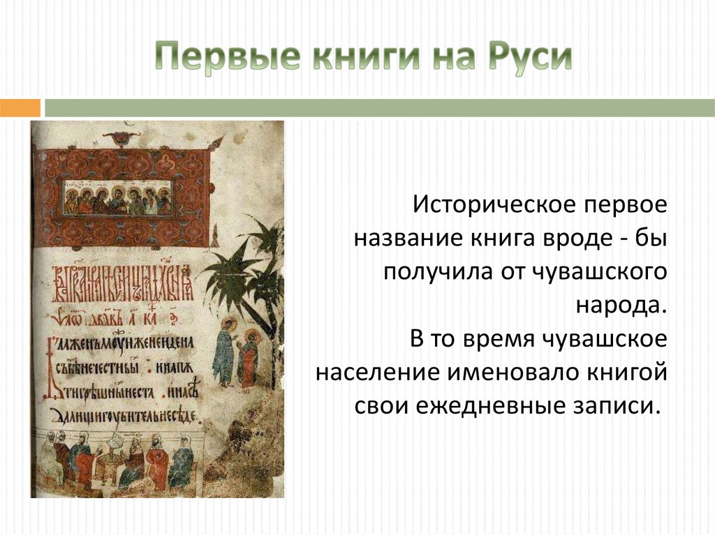 Какие были первые книги на руси. Первые книги. Книга как источник информации. Книги на Руси. Пе́рвые кни́ги на Руси.