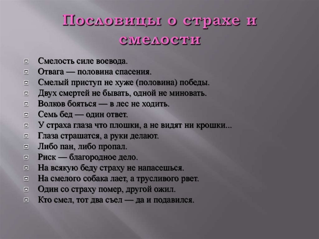 Смелость в манерах 6. Пословицы о смелости. Поговорки о страхе и смелости. Пословицы и поговорки о страхе. Пословицы о страхе и смелости.