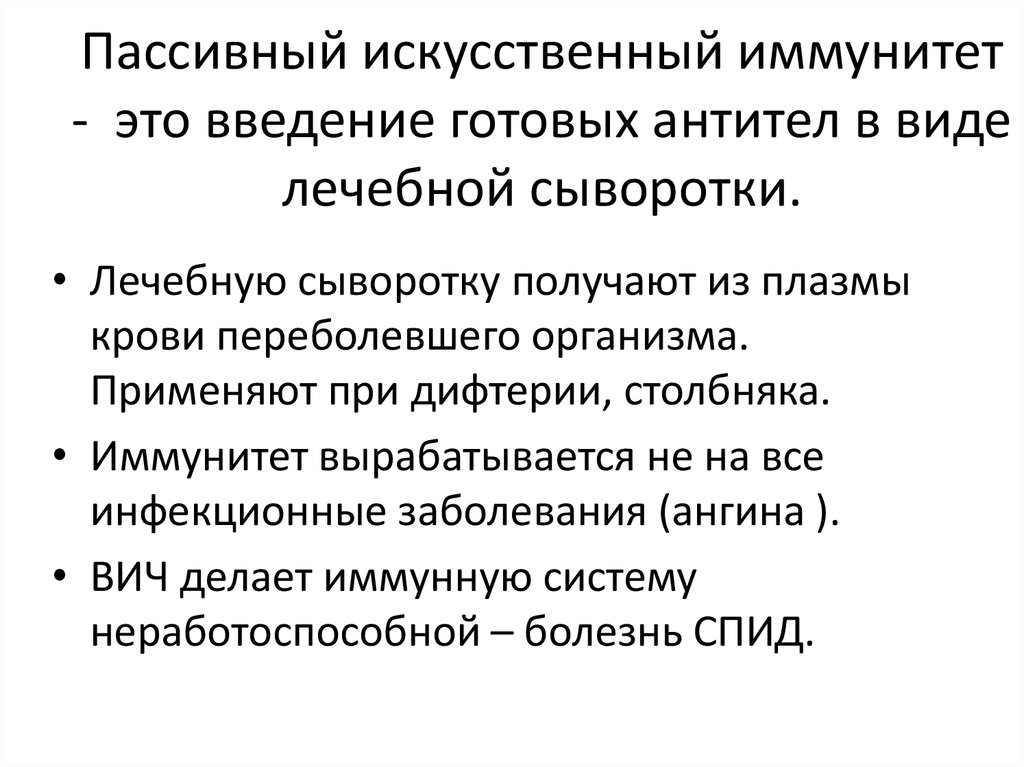 Готовые антитела. Введение готовых антител это. Искусственный пассивный иммунитет. Готовый антитела искусственный пассивный. Срок пассивного искусственного иммунитета.